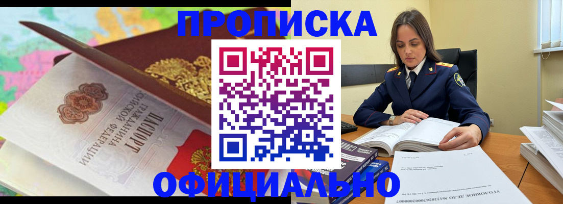 купить прописку в Дзержинске