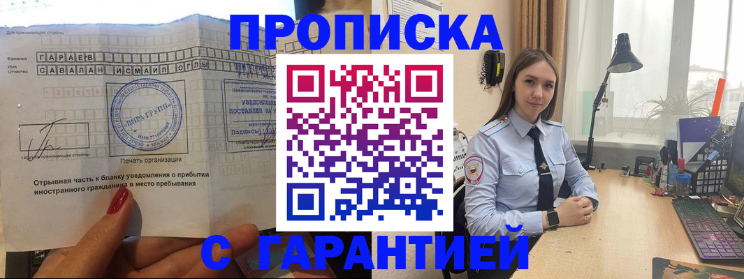 прописка для работы в Дзержинске