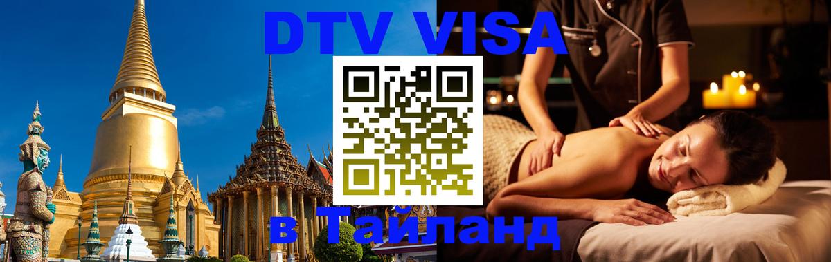 Сколько стоит виза DTV в Тайланд 