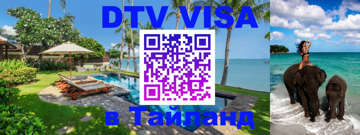 Visa в Таиланд Дзержинск 